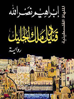 cover image of قناديل ملك الجليل